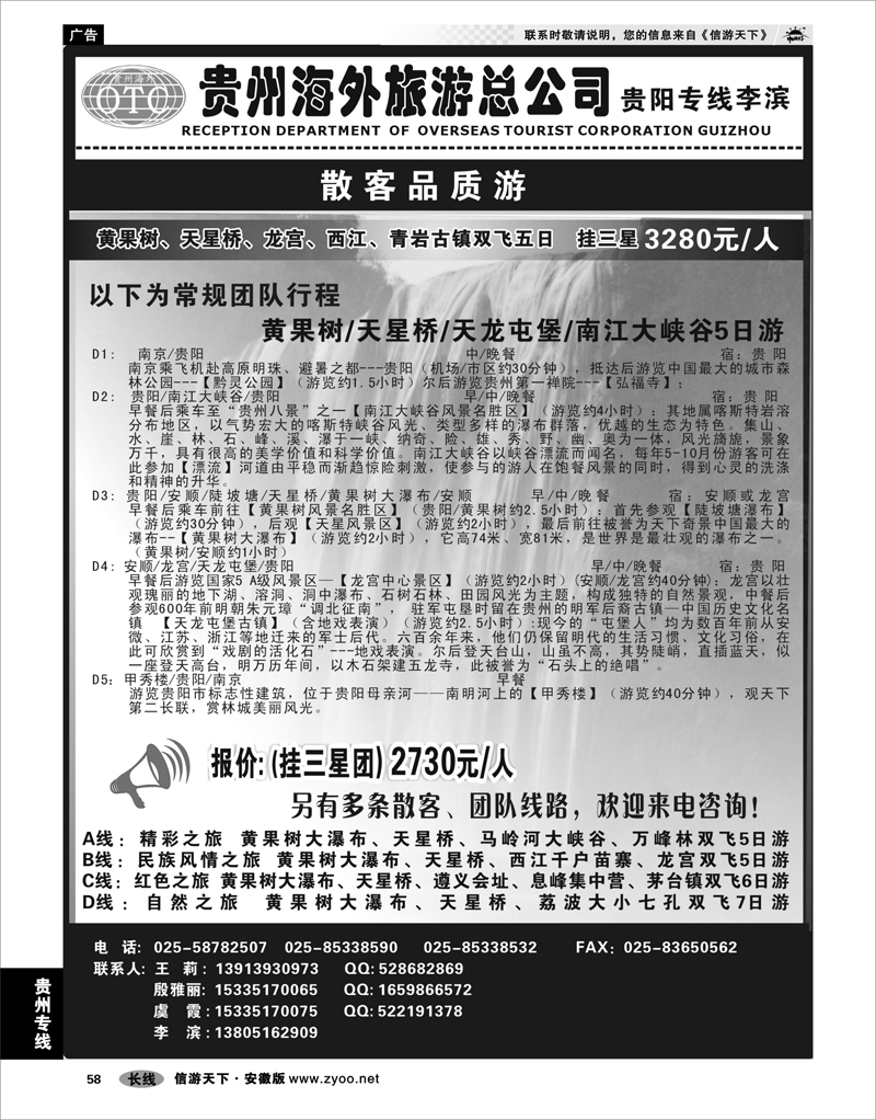58 贵州专线 贵州海外总公司-贵阳专线李滨