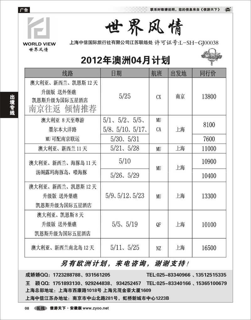 08 出境专线 世界风情”专业出境批发  江苏联络处03 南京 刘丽