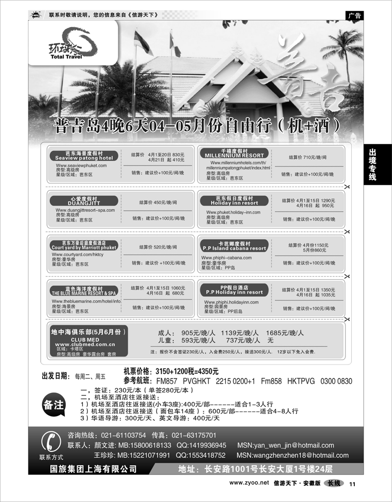 11 出境专线 中国国旅--普吉岛包座最新计划