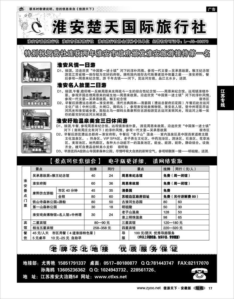 17 江苏专线 淮安市楚天国际旅行社