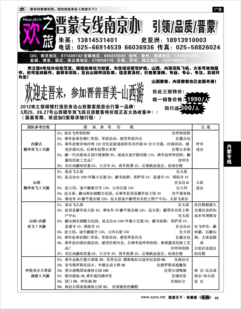 45 内蒙专线 欢之旅-晋蒙专线南京办-朱英