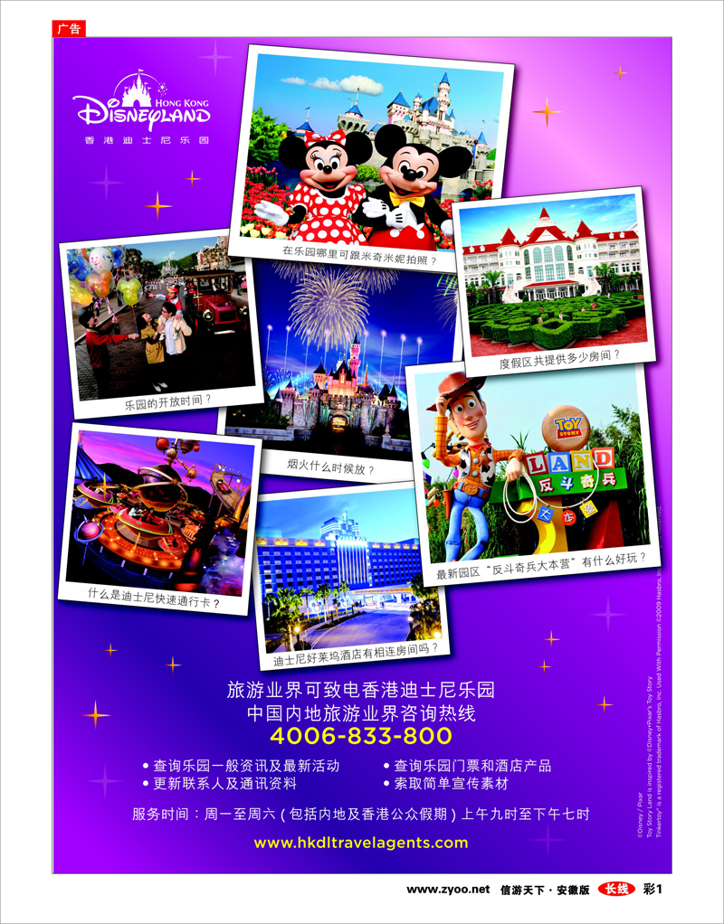 彩1 港澳台专线 香港迪士尼乐园--中国内地旅游业界咨询热线