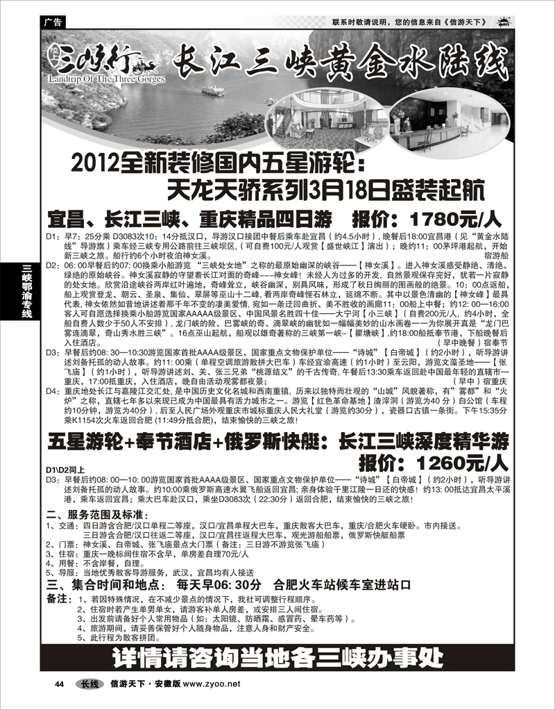 44 三峡鄂渝专线 宜渝黄金水陆线销售中心