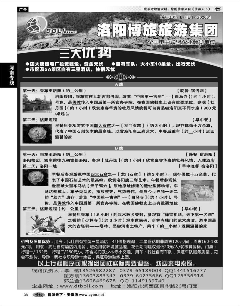 38 河南专线 洛阳博旅旅行社----牡丹花会专刊