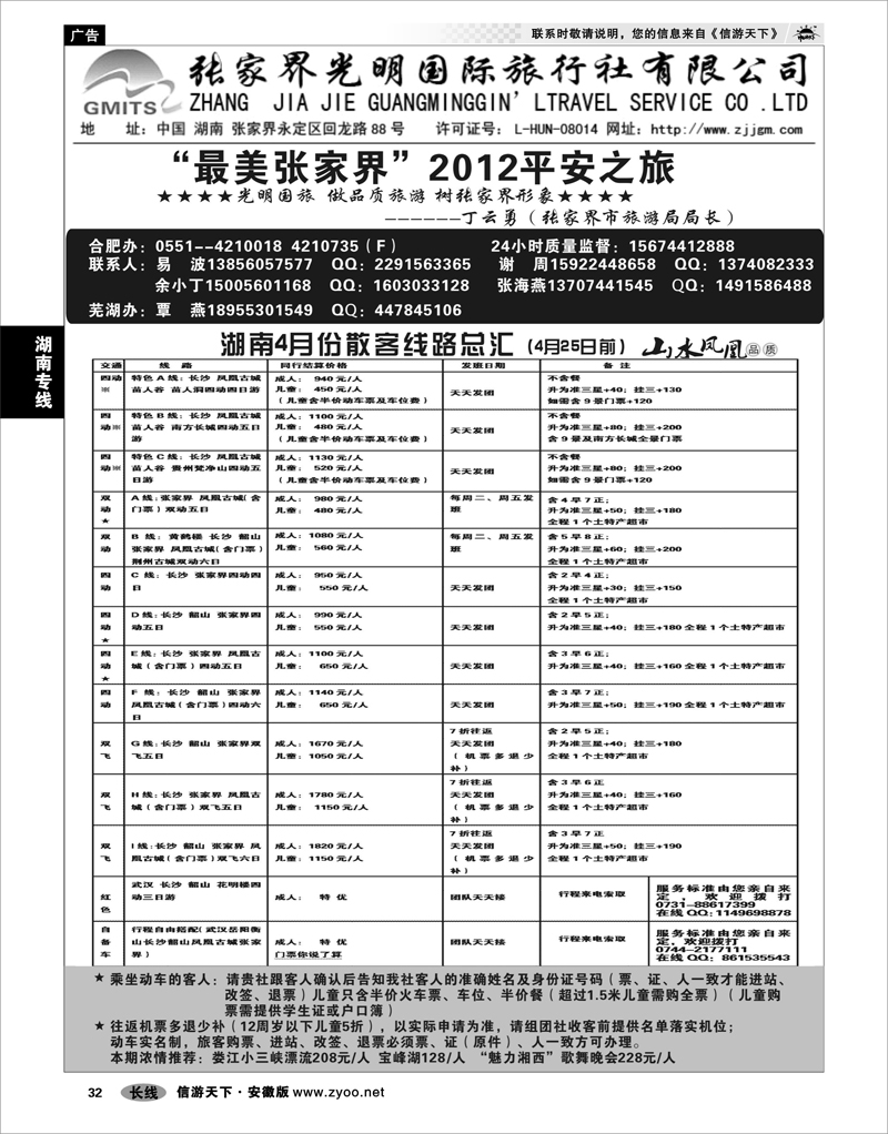 32 湖南专线 张家界光明旅行社-合肥直通车