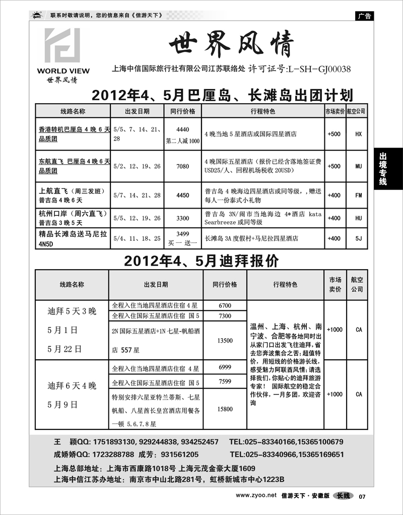 07 出境专线 世界风情”专业出境批发  江苏联络处02