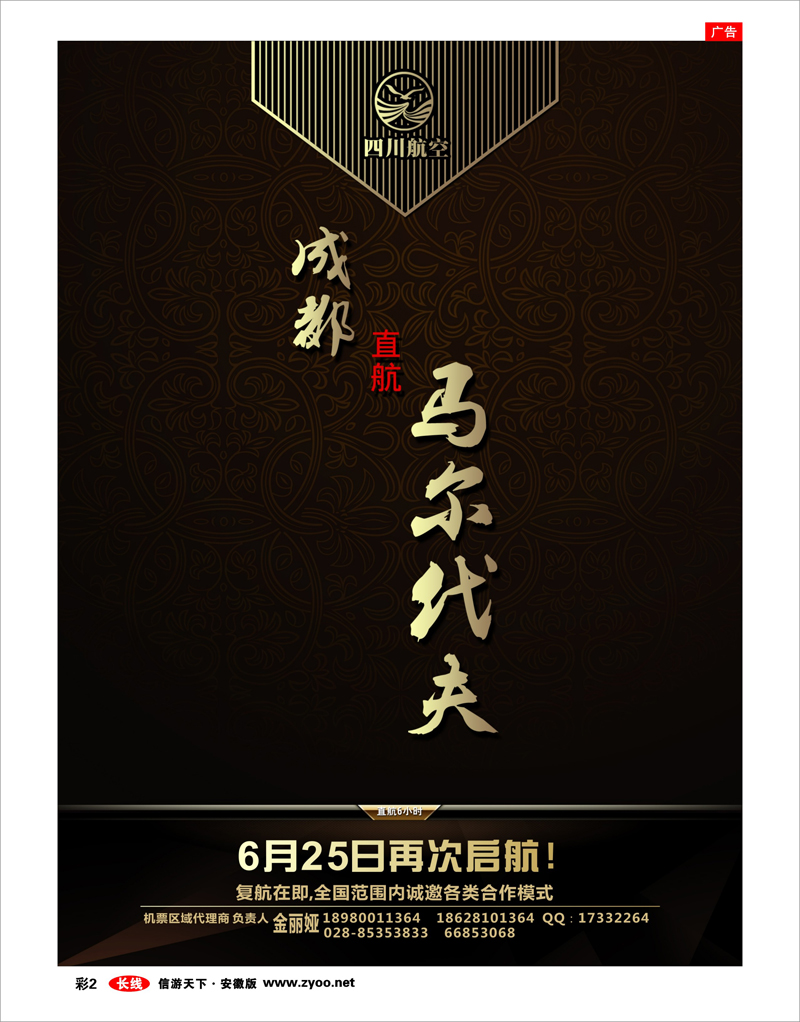 彩2 出境专线 川航马尔代夫复航通告