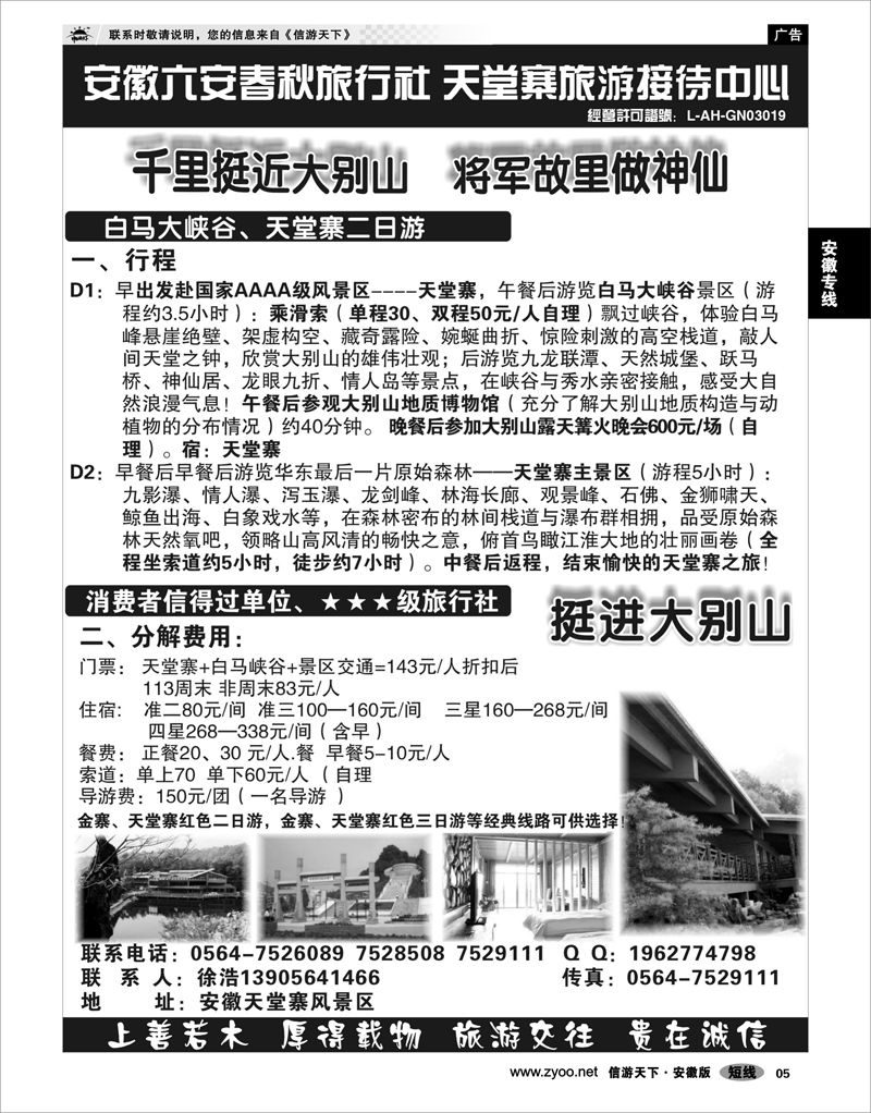 05 安徽专线 天堂寨旅游接待中心