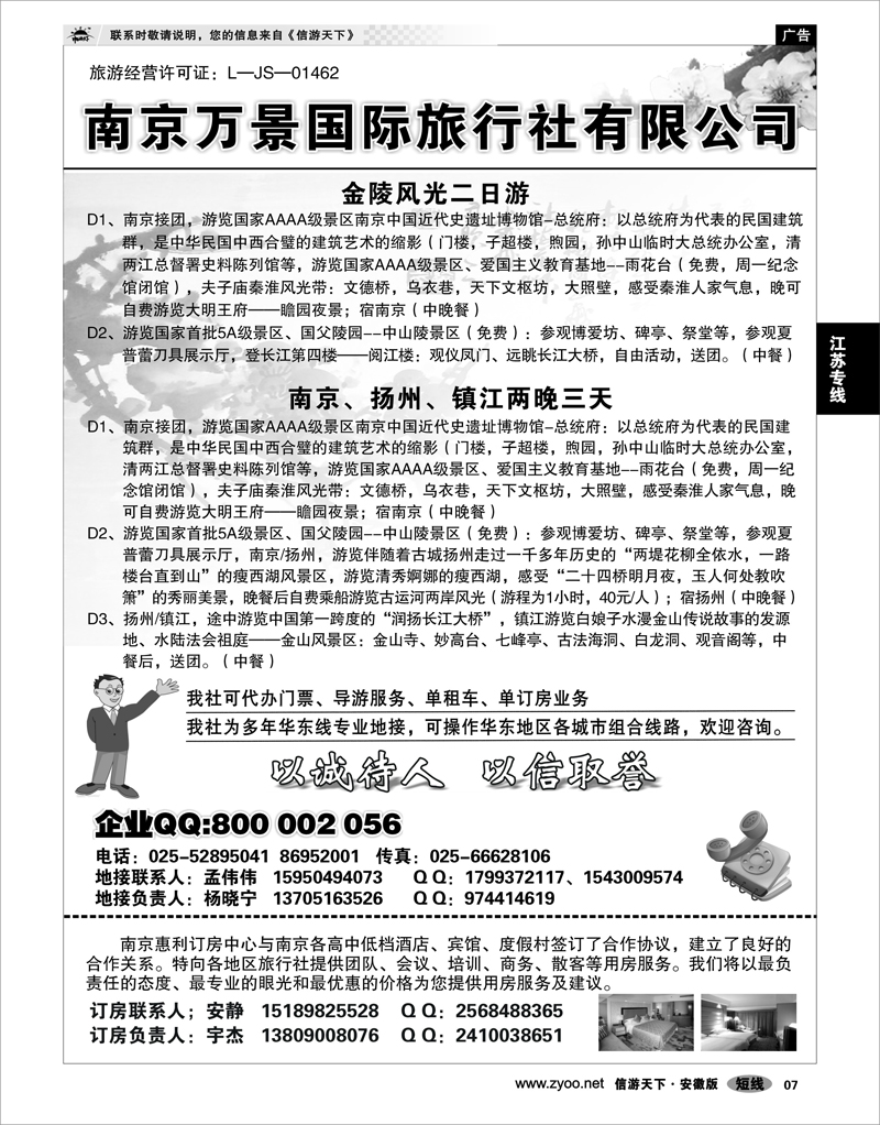 07 江苏专线 南京万景国际旅行社