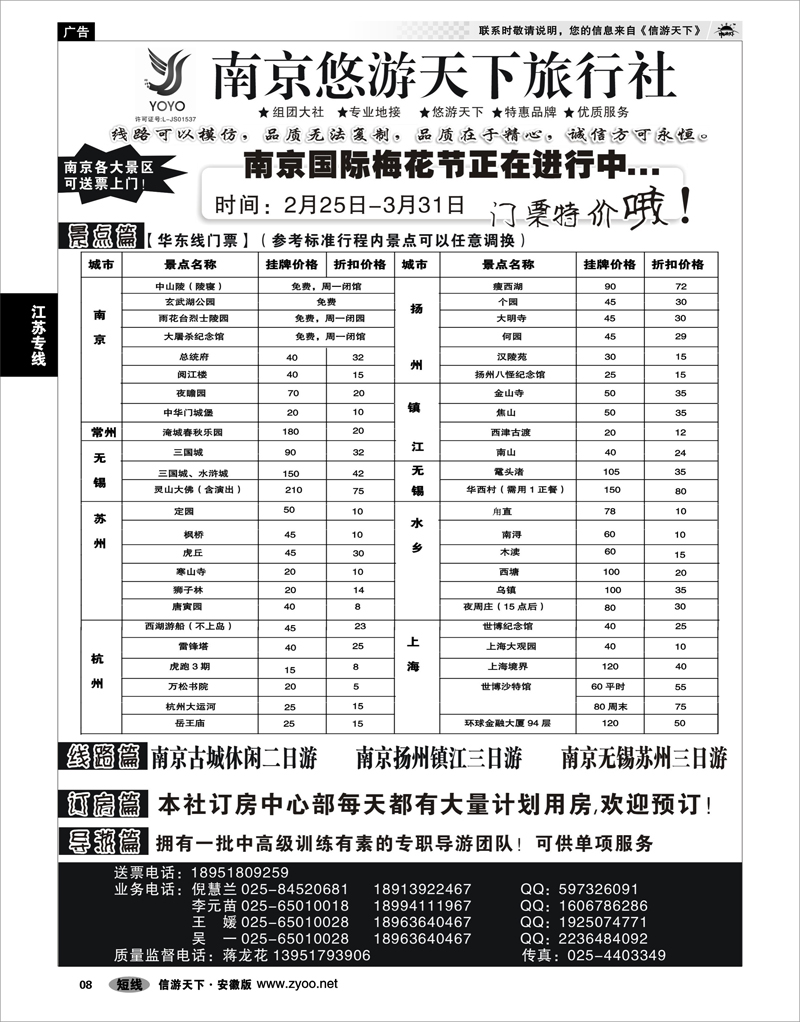 08 江苏专线 南京悠游天下旅行社--宁、镇、扬、华东专业地接
