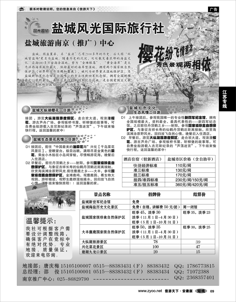 09 江苏专线  盐城风光国际旅行社