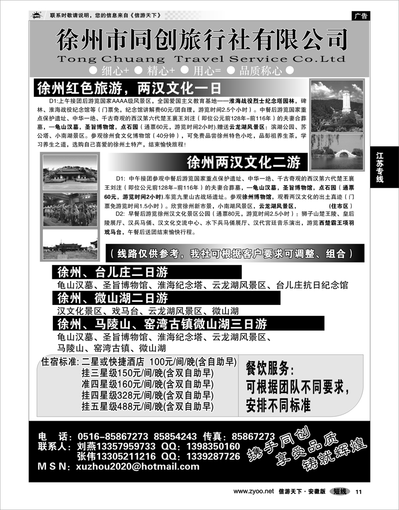 11 江苏专线 徐州同创旅行社
