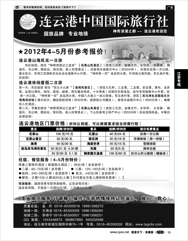 13 江苏专线  连云港中国国际旅行社有限公司