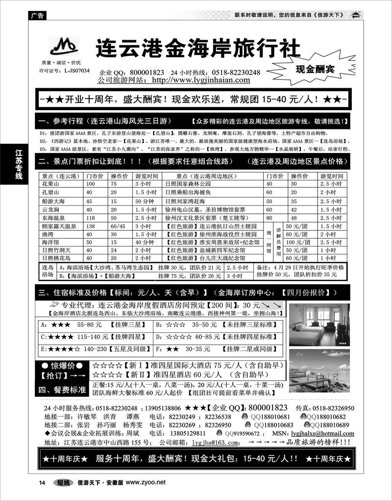 14 江苏专线 ●●●连云港金海岸旅行社-★-“十周年庆！盛大酬宾！”★