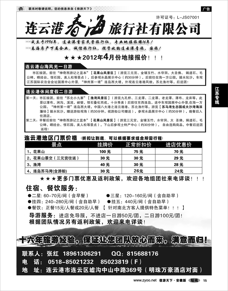 15 江苏专线  连云港春海旅行社有限公司