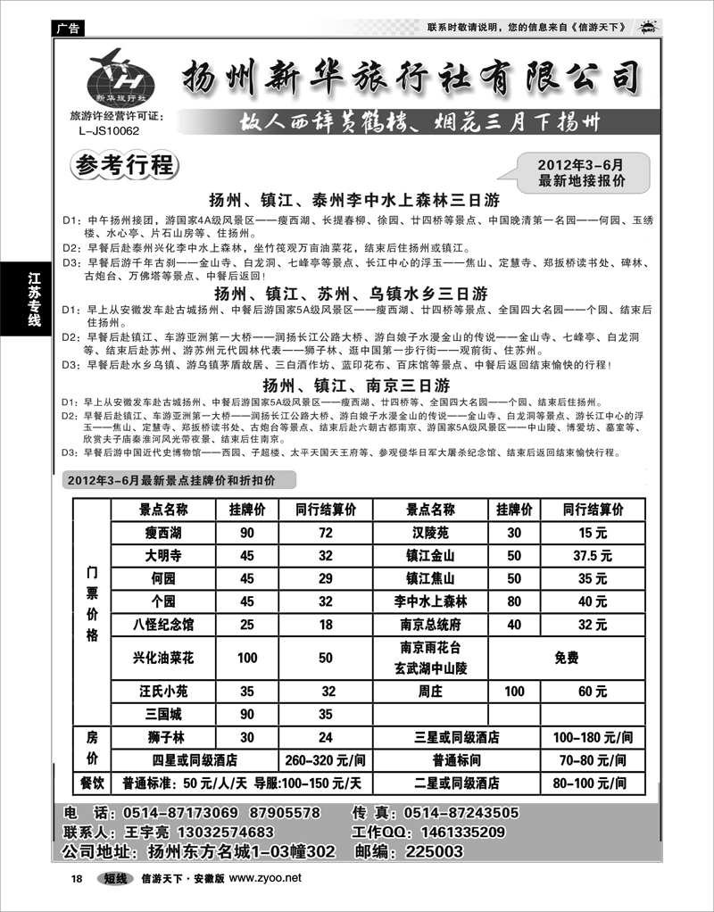 18 江苏专线 扬州新华旅行社