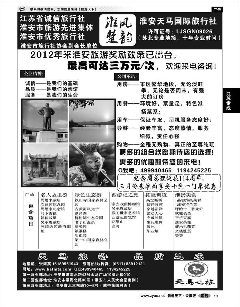 19 江苏专线 淮安天马国际旅行社