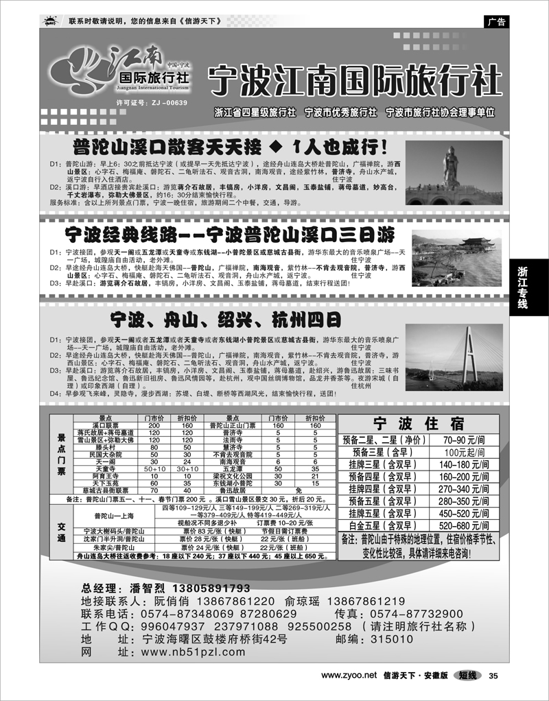 35 浙江专线 宁波江南国际旅行社有限公司