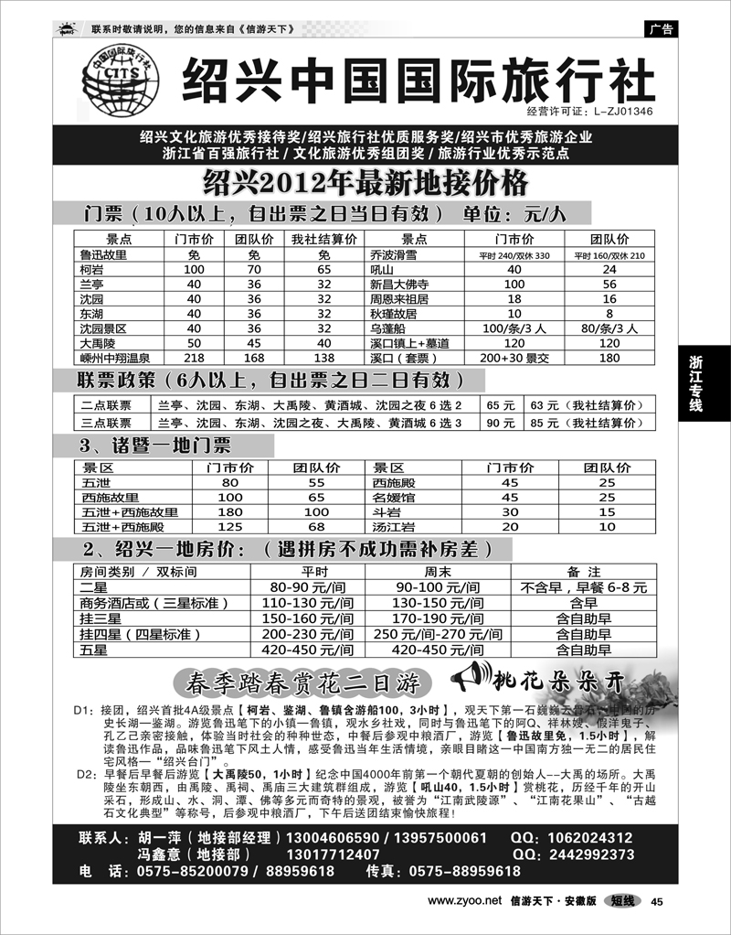 45 浙江专线 绍兴中国国际旅行社