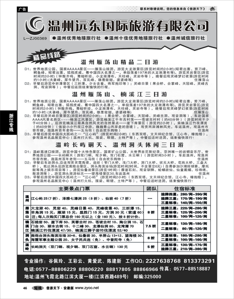 46 浙江专线 温州远东旅行社  温州●雁荡山●楠溪江●洞头 --南麂列岛专业操作