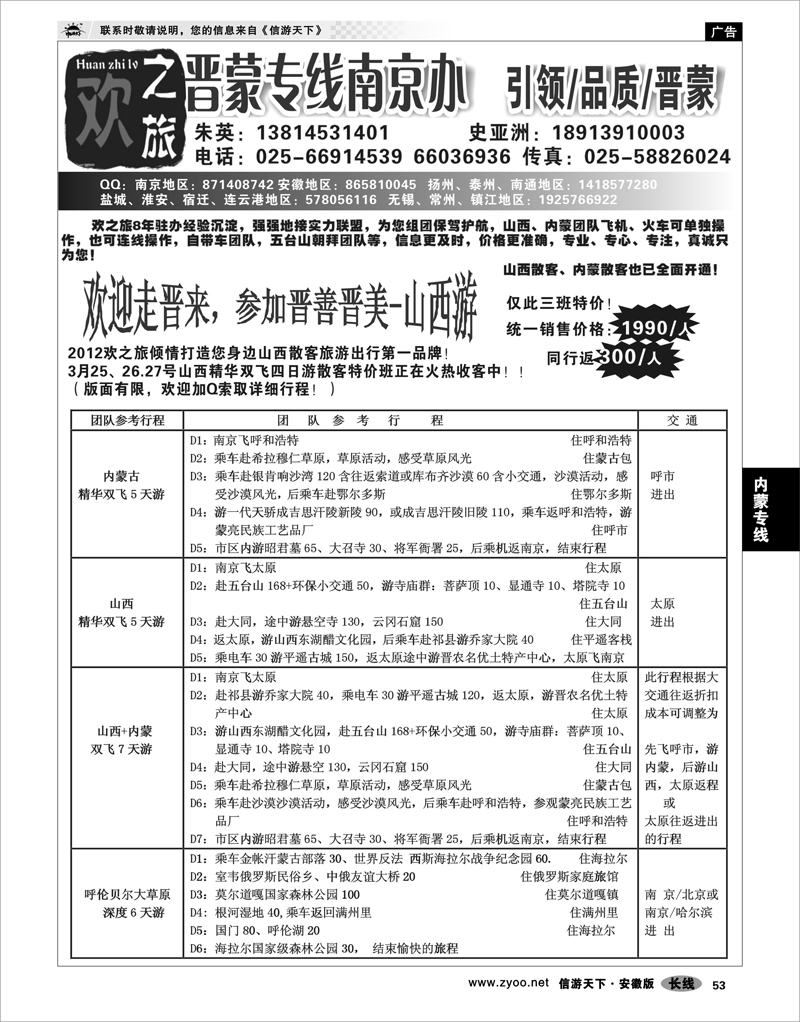 53 内蒙专线 欢之旅-晋蒙专线南京办-朱英