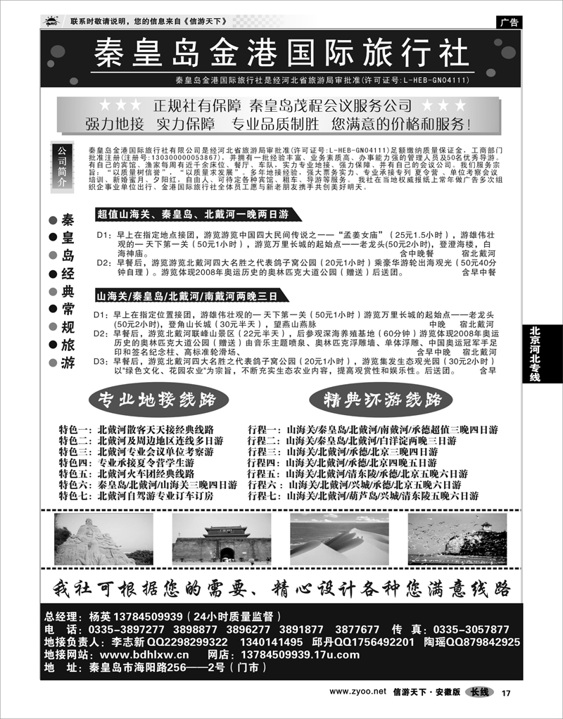17 北京河北专线 秦皇岛金港国际旅行社