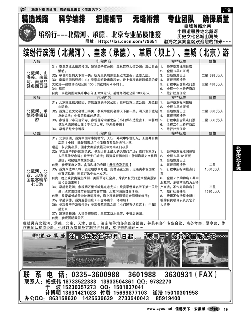 19 北京河北专线 北戴河、承德、北京专业地接