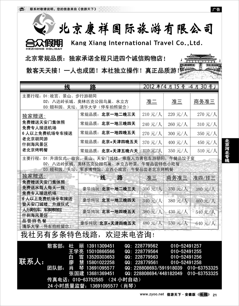 21 北京河北专线 北京康祥国旅-合众假期（散客天天接）