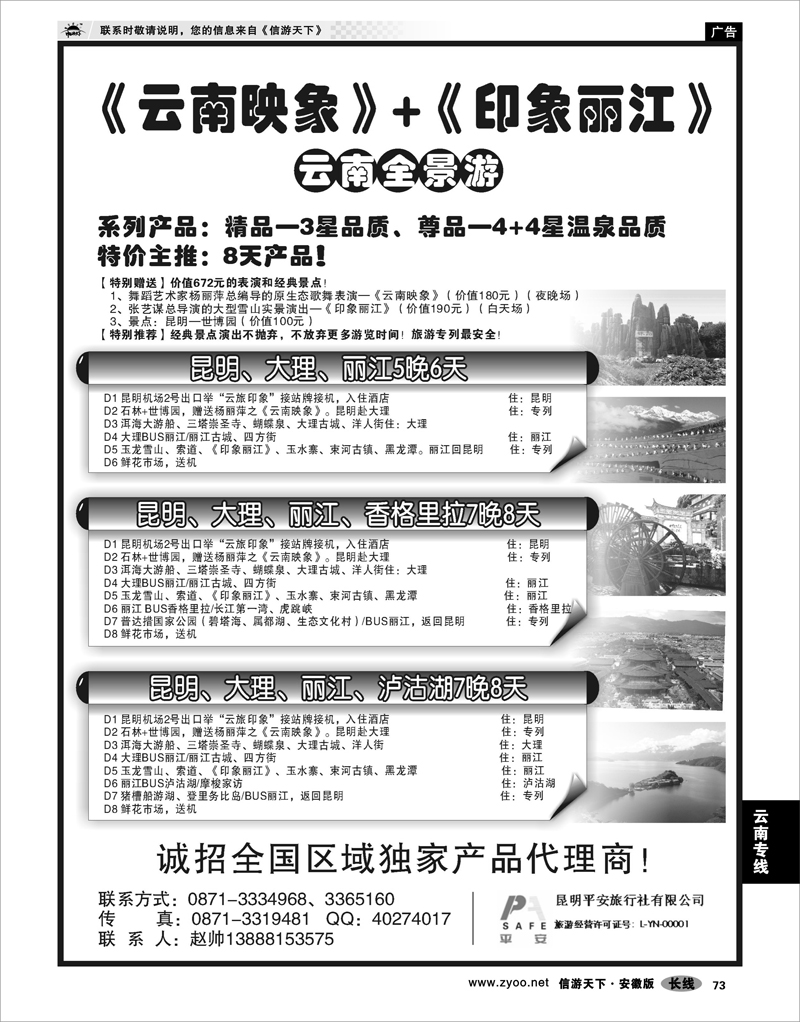 73 云南专线  昆明平安旅行社-云南全景游