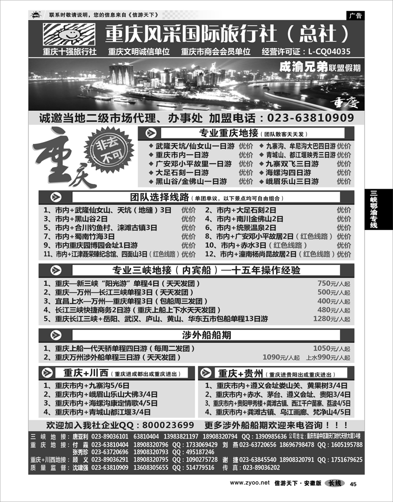45 三峡鄂渝专线 重庆风采国际旅行社·重庆周边、三峡