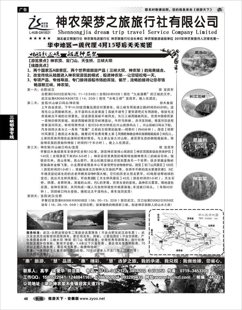 48 三峡鄂渝专线 神农架梦之旅【湖北全景游】