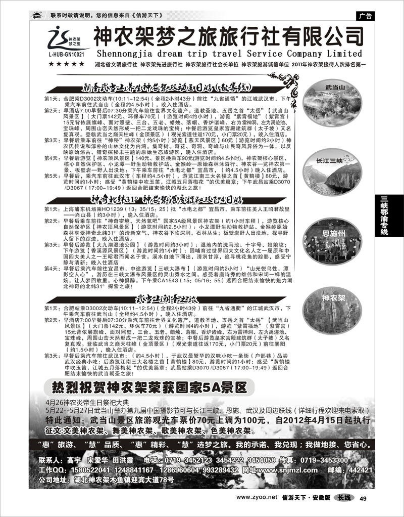 49 三峡鄂渝专线 神农架梦之旅【湖北全景游】