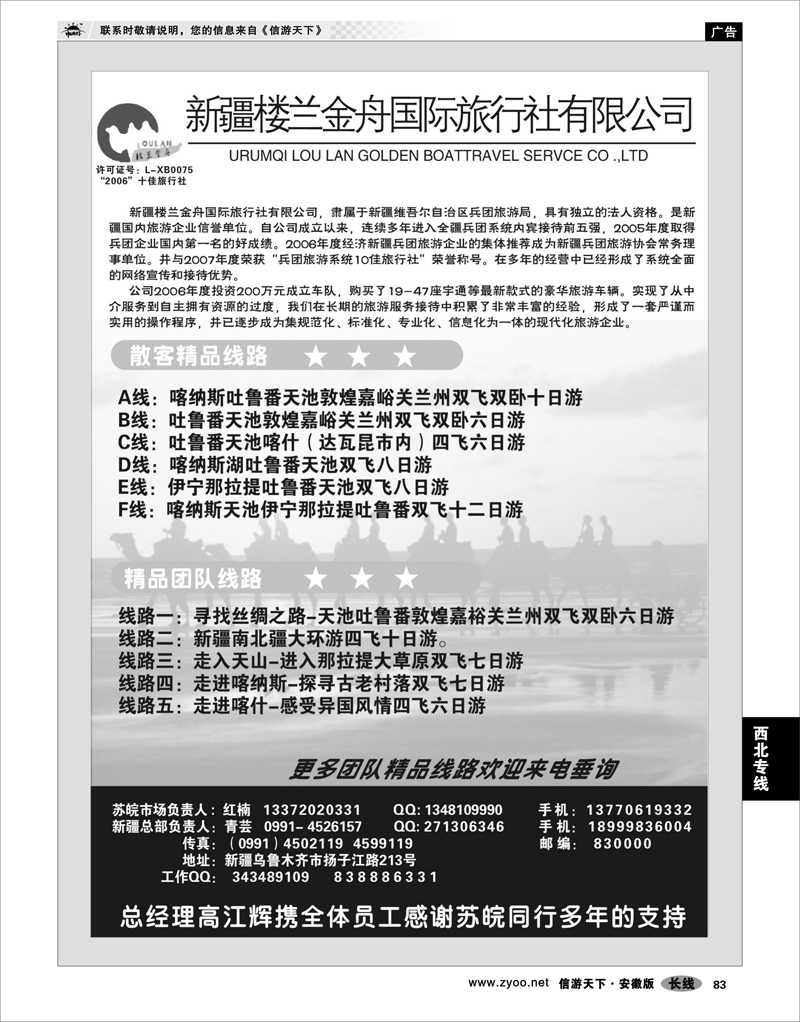 83 西北专线 新疆楼兰金舟国际旅行社