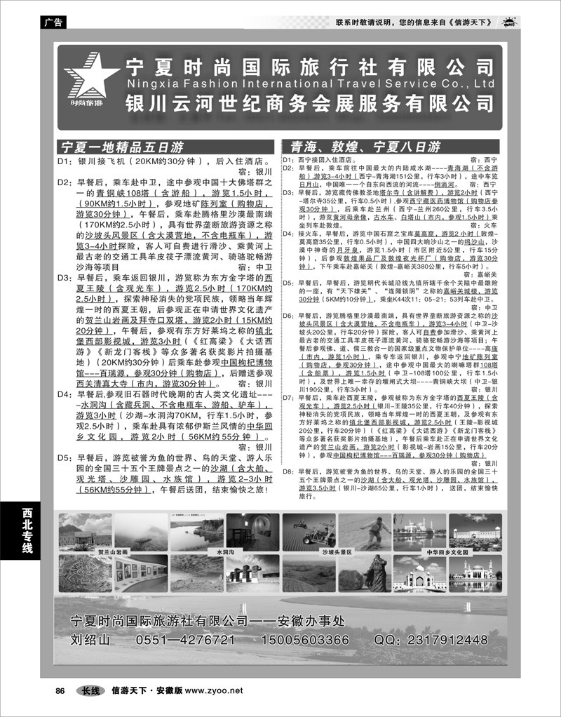 86 西北专线 宁夏时尚国际旅行社有限公司