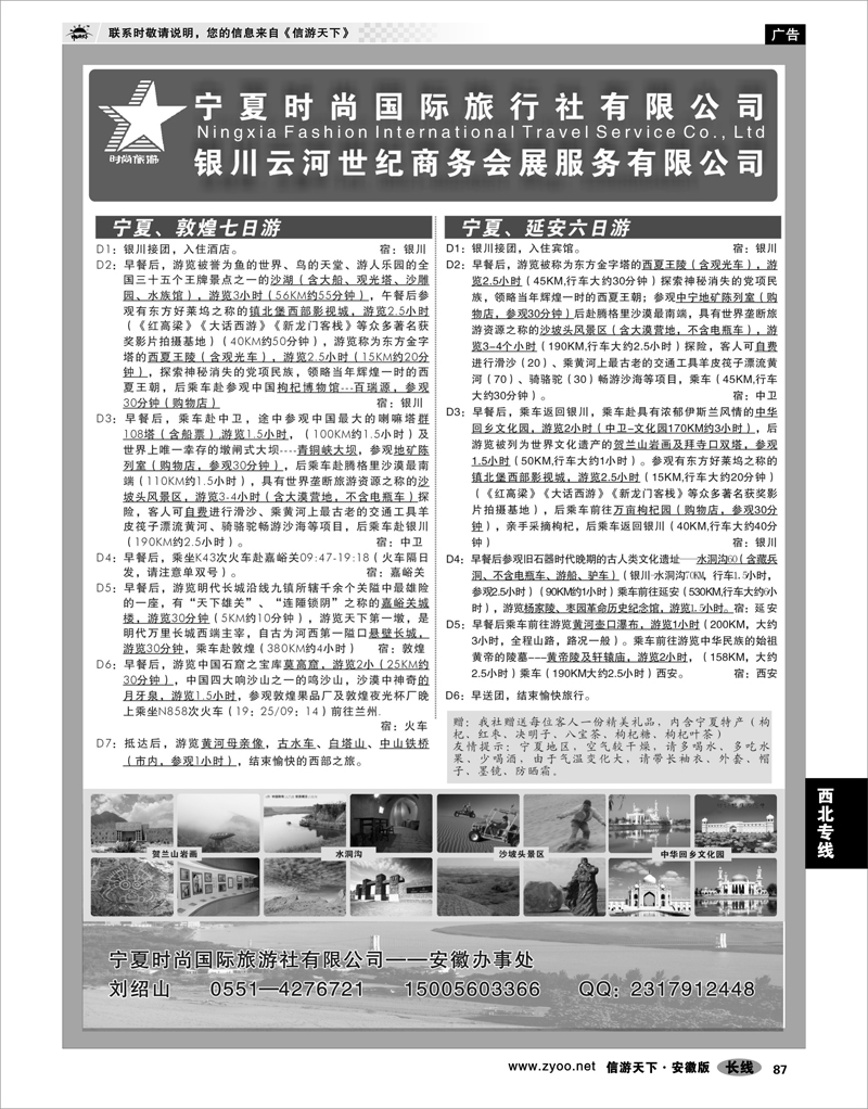 87 西北专线 宁夏时尚国际旅行社有限公司