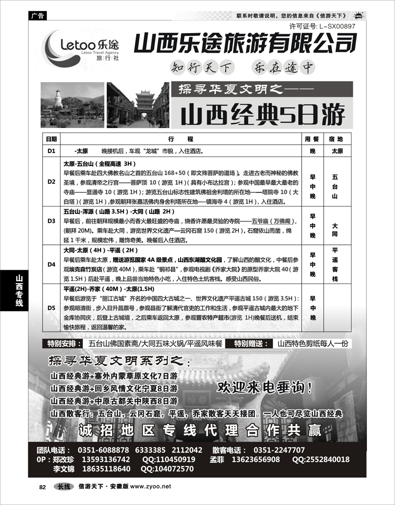 82 山西专线 山西乐途旅游有限公司