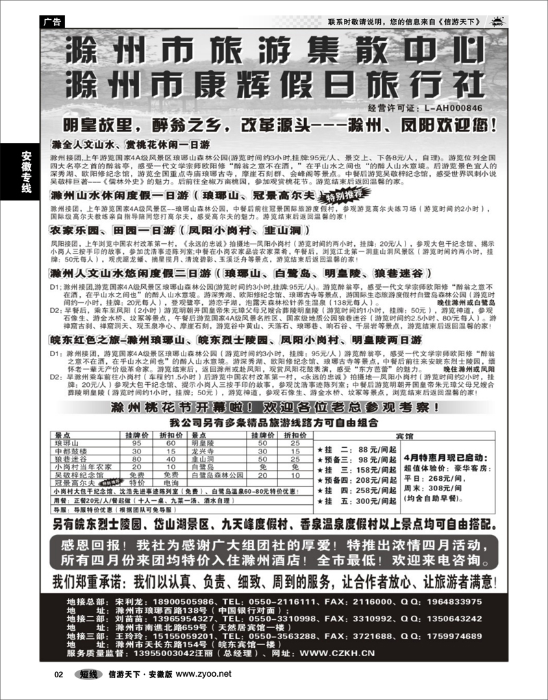 02 安徽专线 滁州康辉假日旅行社