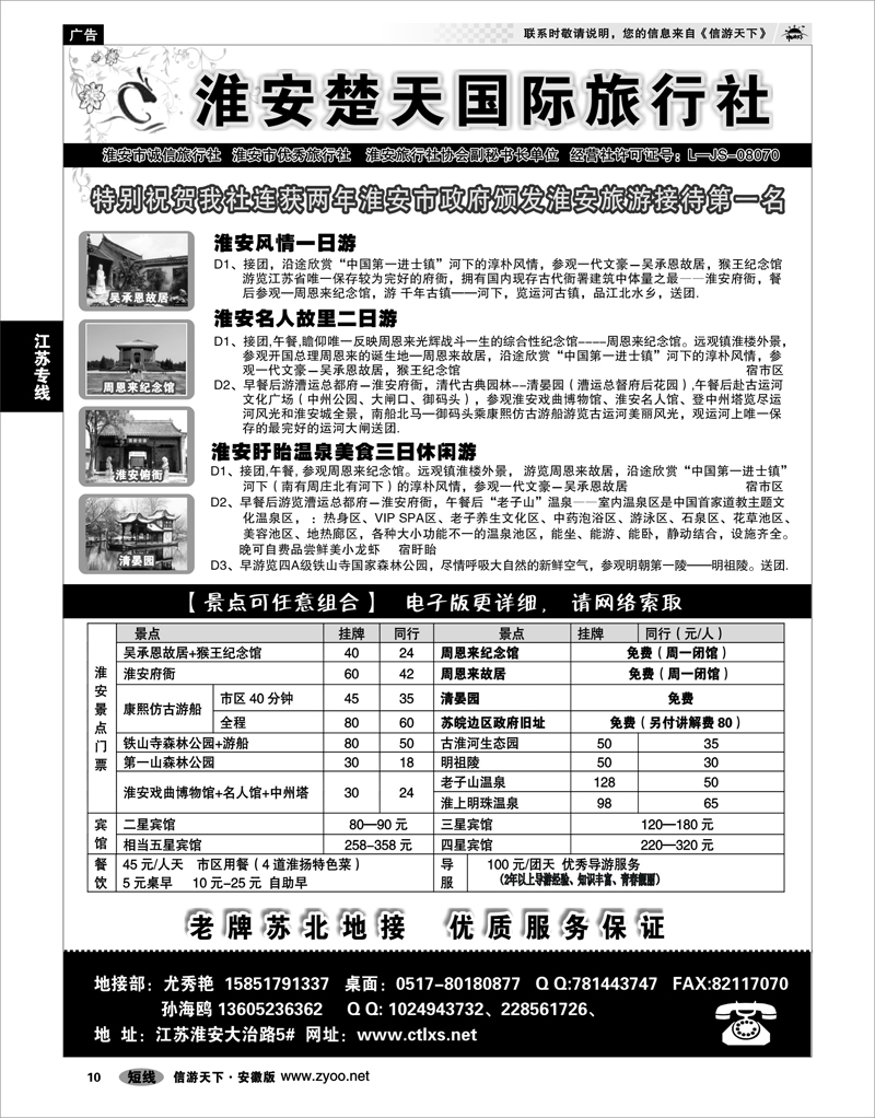 10 江苏专线 淮安市楚天国际旅行社