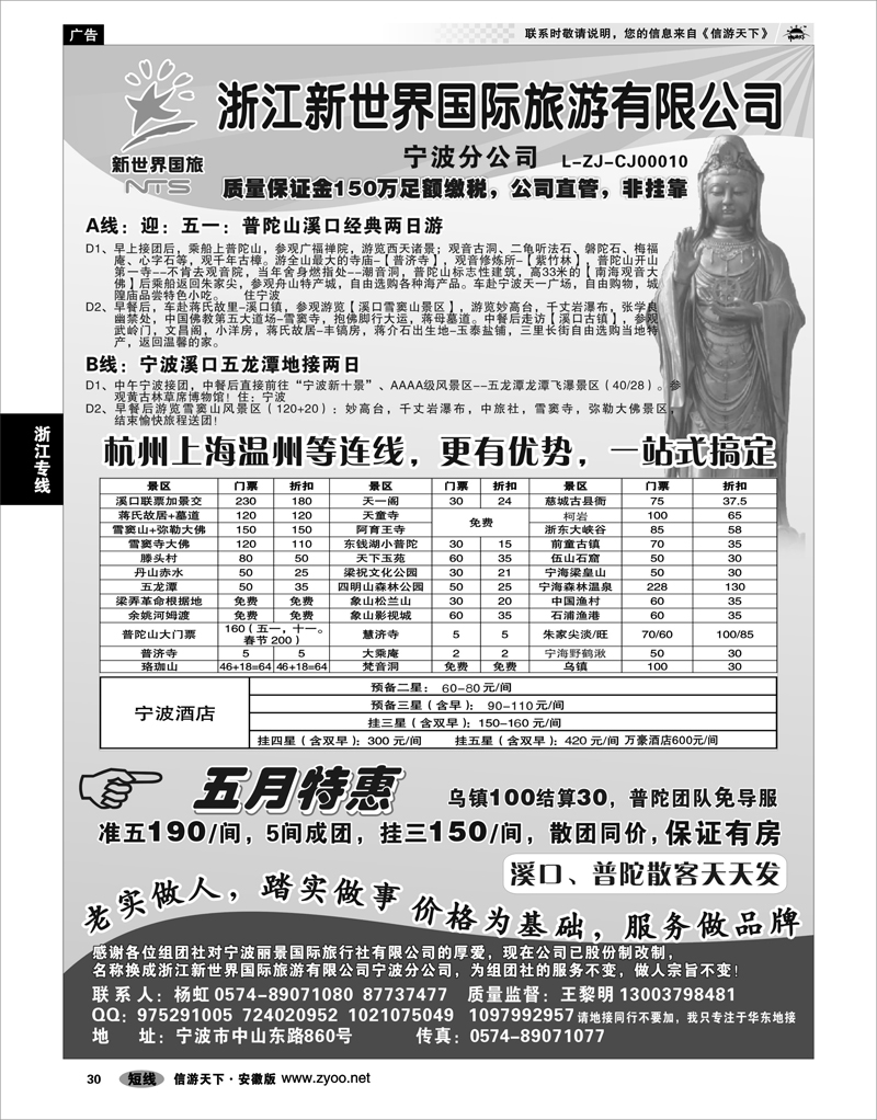30 浙江专线 浙江新世界国际旅游有限公司 宁波分公司