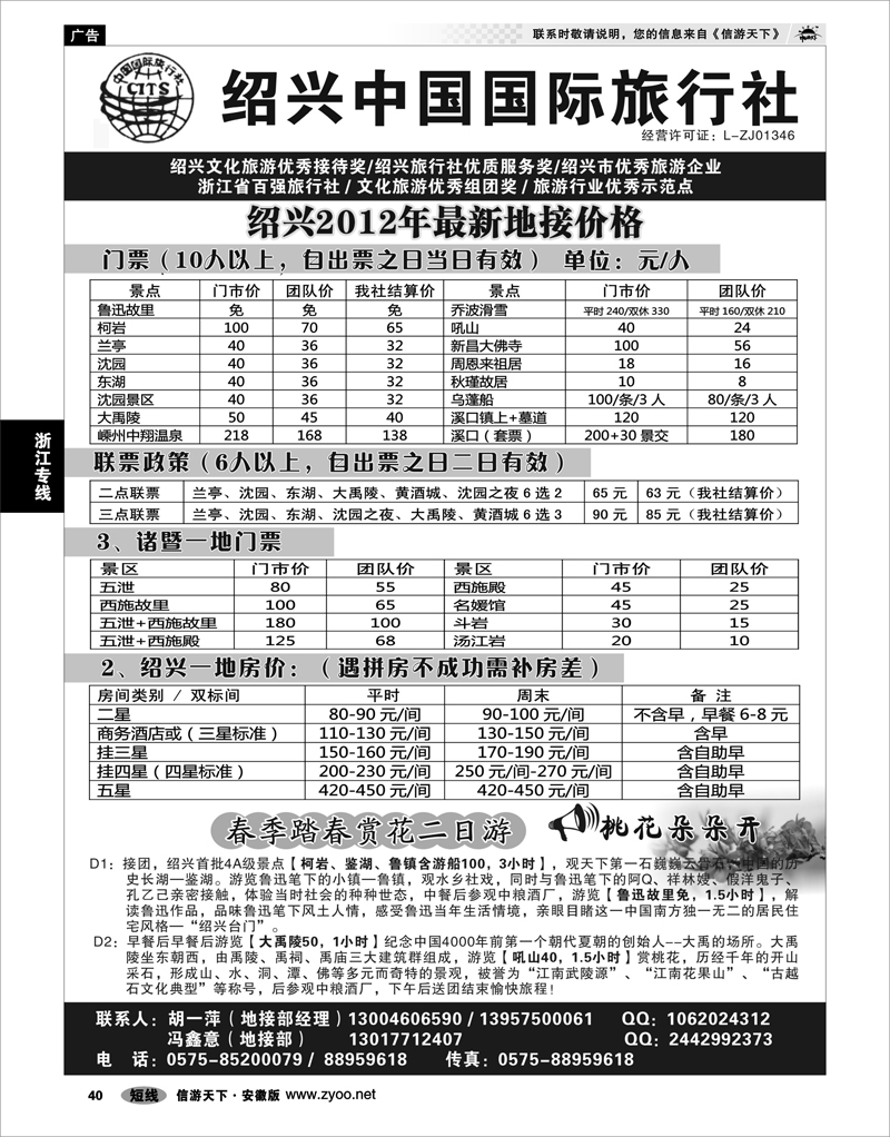 40 浙江专线 绍兴中国国际旅行社