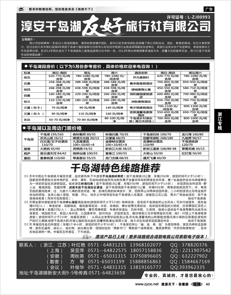 42 浙江专线 淳安千岛湖友好旅行社有限公司