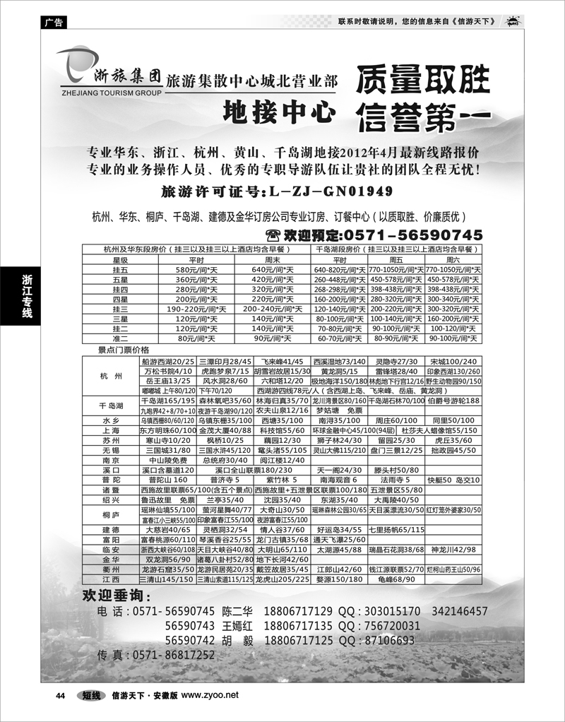 43 浙江专线 浙旅集团旅游集散中心●城北营业部