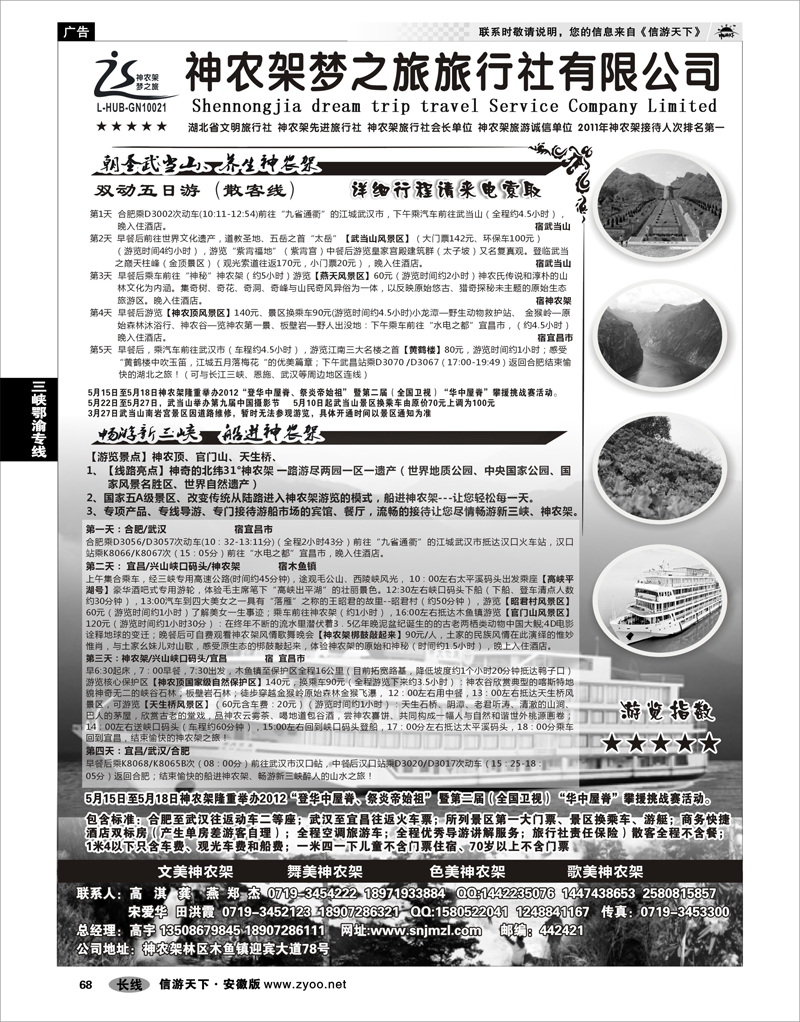 68 三峡鄂渝专线 神农架梦之旅【湖北全景游】