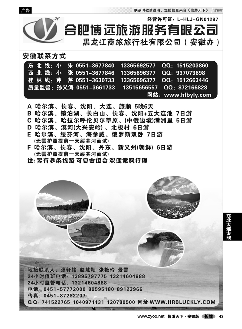 43 东北大连专线 黑龙江商旅旅行社-安徽办