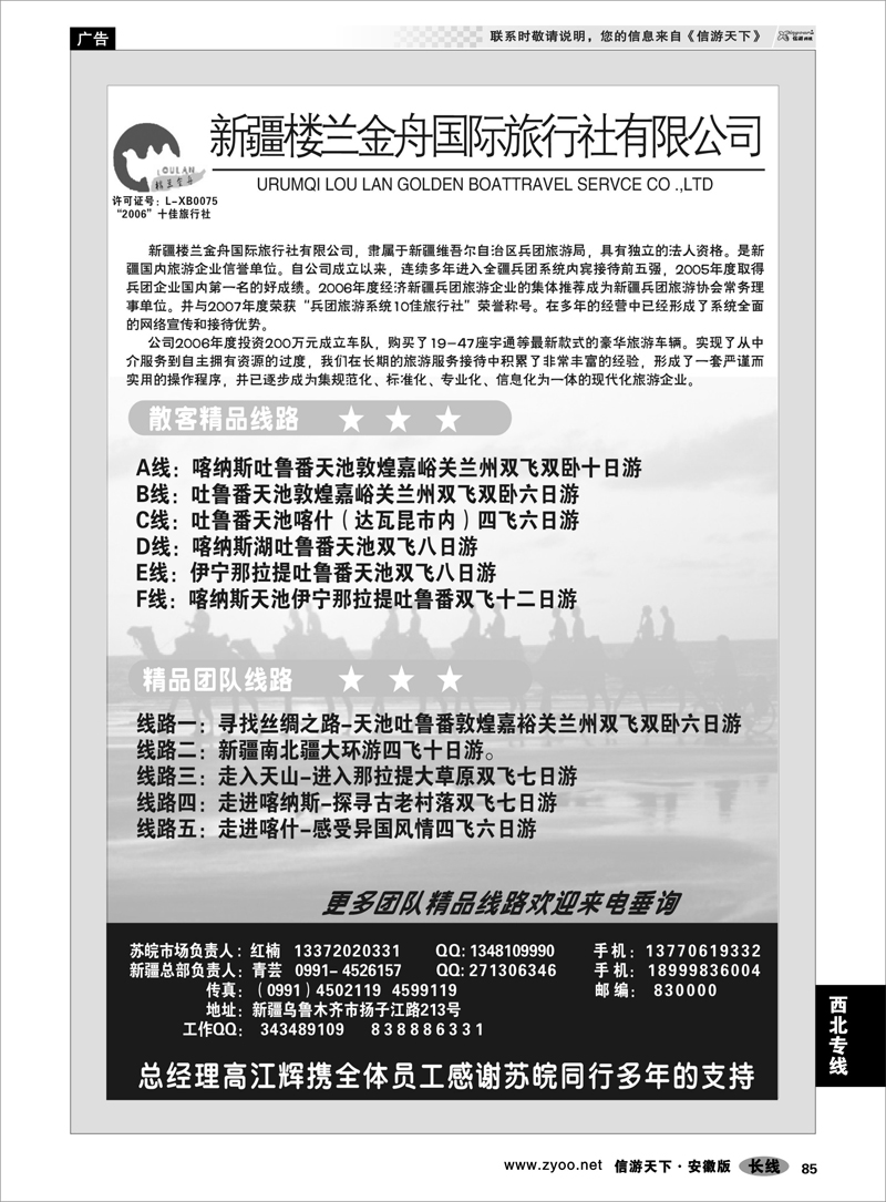 85 西北专线 新疆楼兰金舟国际旅行社