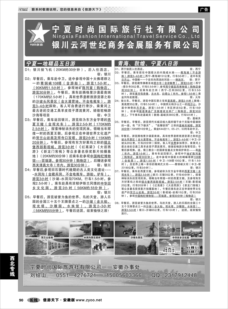90 西北专线 宁夏时尚国际旅行社有限公司