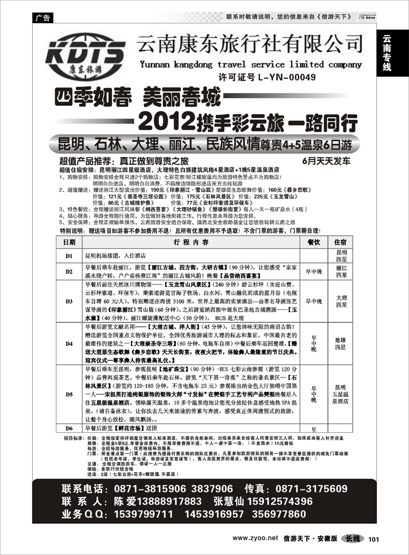 101 云南专线  云南康东旅行社：专业地接操作