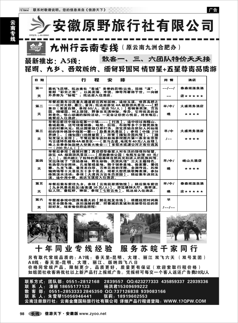 98 云南专线 安徽原野旅行社有限公司01