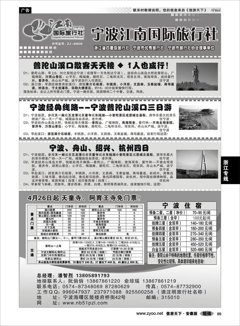 5 浙江专线 宁波江南国际旅行社有限公司