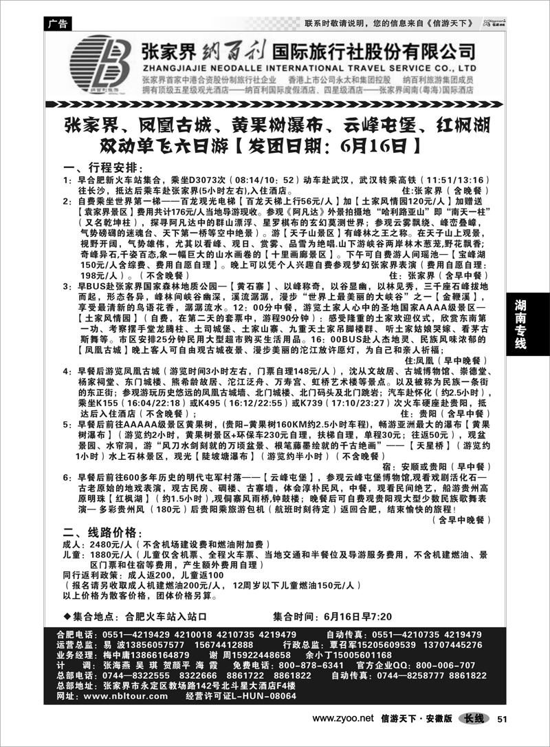 51 湖南专线 张家界纳百利国际旅行社股份有限公司